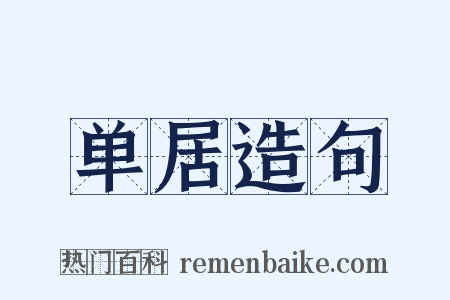 单居造句是什么意思的图片